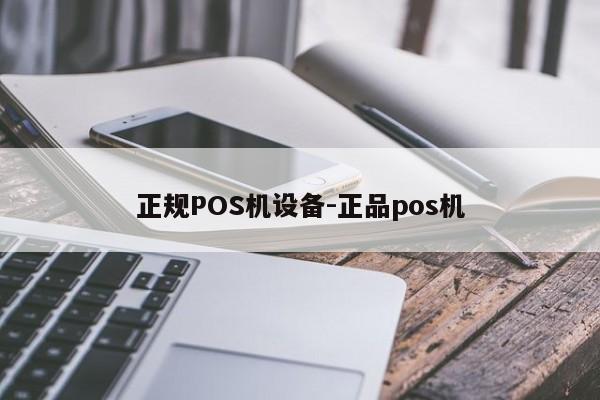 招远正规POS机设备-正品pos机